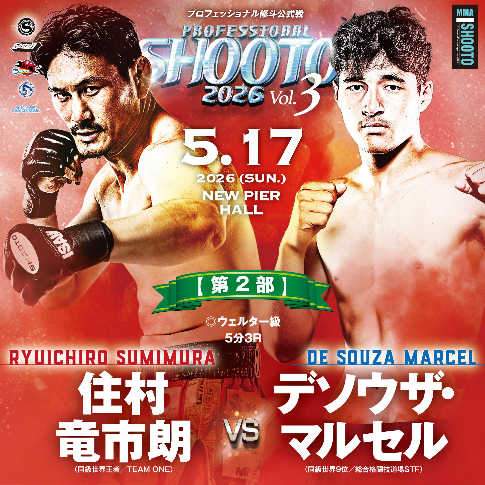 プロ修斗5月17日サステイン主催・ニューピアホール昼夜大会 第2部 試合